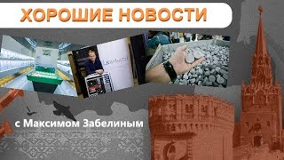 СДЕЛАНО В РОССИИ: Антивзрывные светильники / Суперкомпьютер 