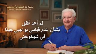 شهادات اختبارية مسيحية، الحلقة 407: لم أعد أقلق بشأن عدم قيامي بواجبي جيدًا في شيخوختي (دبلجة عربية)