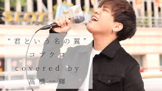 『 君という名の翼 』（ コブクロ ） / 髙橋一輝 2022/05/15 海老名路上