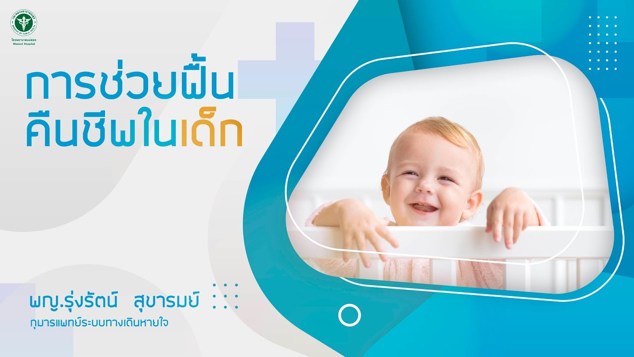 การช่วยฟื้นคืนชีพในเด็ก รพ.แม่สอด