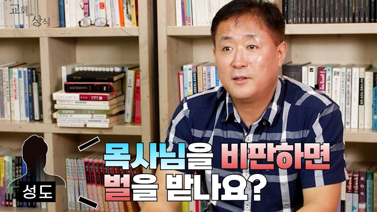 [#교회with상식] 목사님을 비판하면 벌을 받나요? 정운형 전) 교회개혁실천연대 사무국장