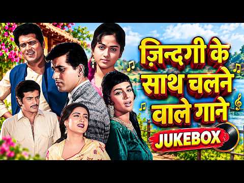 ज़िन्दगी के साथ चलने वाले गाने | Lata Mangeshkar, Kishore Kumar | 4K Hindi Songs Jukebox