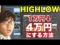 ハイロー1分で資金を4倍にする方法！初心者向けゆっくり解説。賭け方は30秒ターボ取引の連勝狙い、投資額の4倍を1分取引で回収【バイナリーオプション】