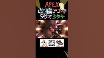 【奇跡】APEX42歳アル中が5秒で3タテ🍺 #apexlegends #apex #エーペックス