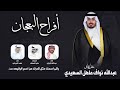 أفراح البعجان حفل عبدالله نواف ماهل السعيدي كلمات علي عساف اداء فهد العيباني وعبدالله البرازي