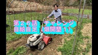 第話畑編   昨年脱サラした私が京都の山里で仲間と共にシャングリラ桃源郷を建設しております。