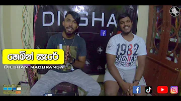 හෙමින් සැරේ | Hemin Sare | Dilshan Maduranga