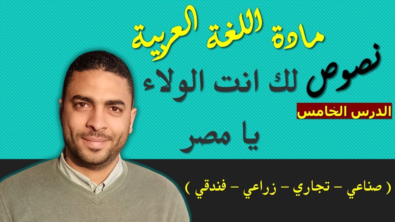 لغة عربية دبلوم | نصوص | الدرس الخامس لك انت الولاء يا مصر