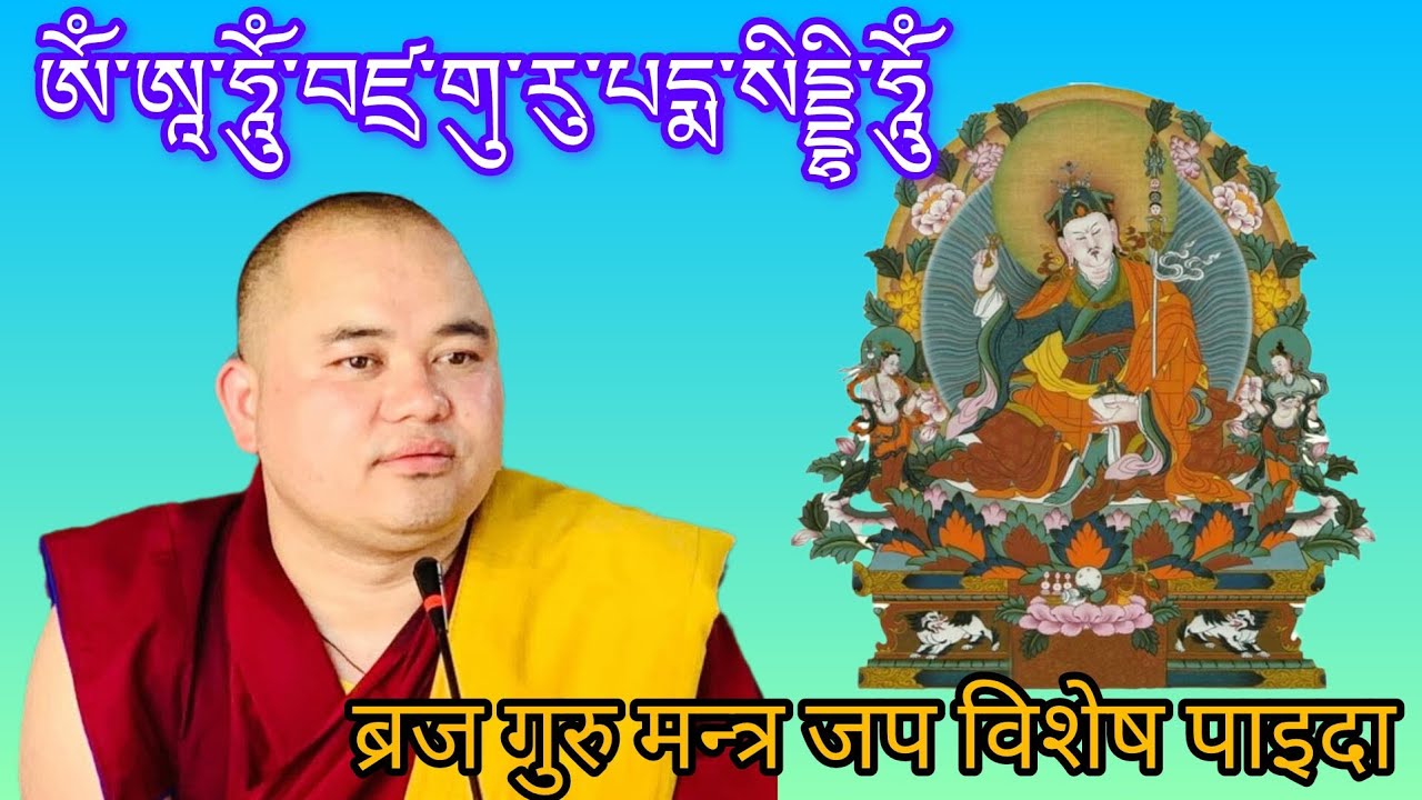 बज्र गुरु मन्त्र जप गर्दा हामीलाई हुने फाइदा विशेष प्रवचन# खेन्पो सर्वजित गोङ्बाज्यू भाग २🙏🙏🙏
