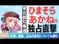 東京都知事選・ひまそらあかね氏直撃