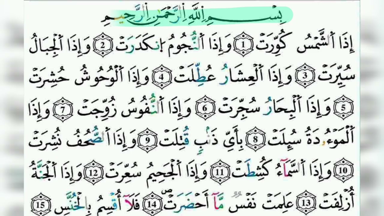 سورة التكوير || مكرةة 4 مرات || برواية ورش للشيخ الحصري 