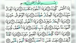 سورة التكوير || مكرةة 4 مرات || برواية ورش للشيخ الحصري 