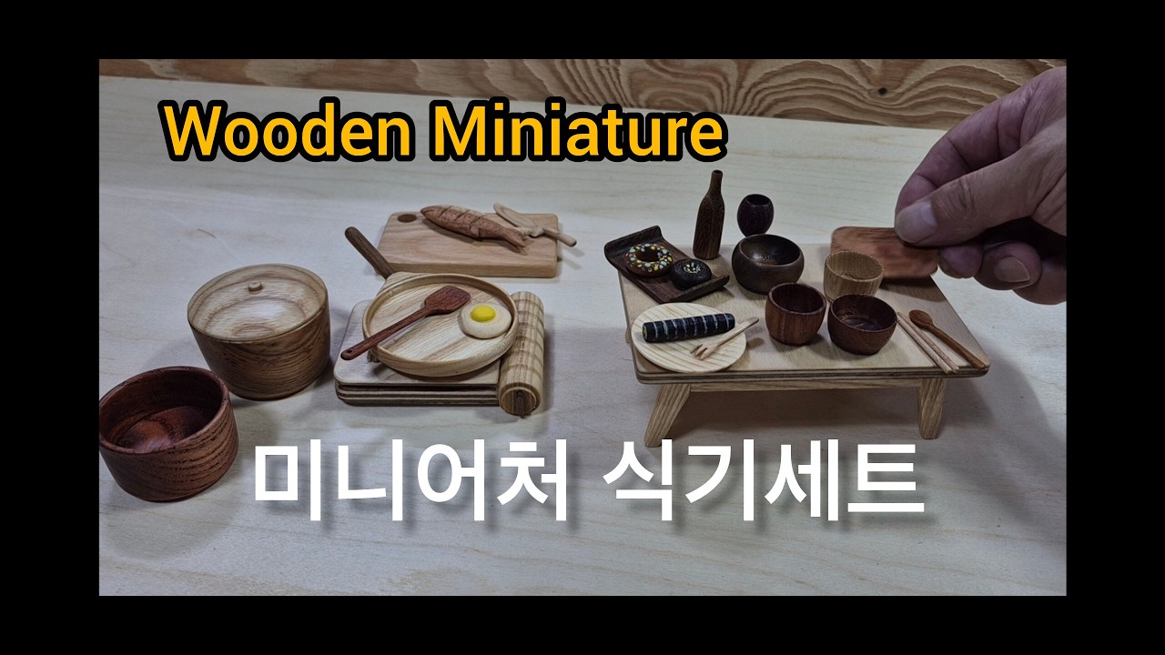 Wooden Miniature 주방 식기세트 소품 만들기.