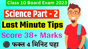 Class 10th Science 2 Last Minute Tips 🔥 Science Part 2 Class 10 Board Exam 2023  #svkstudy