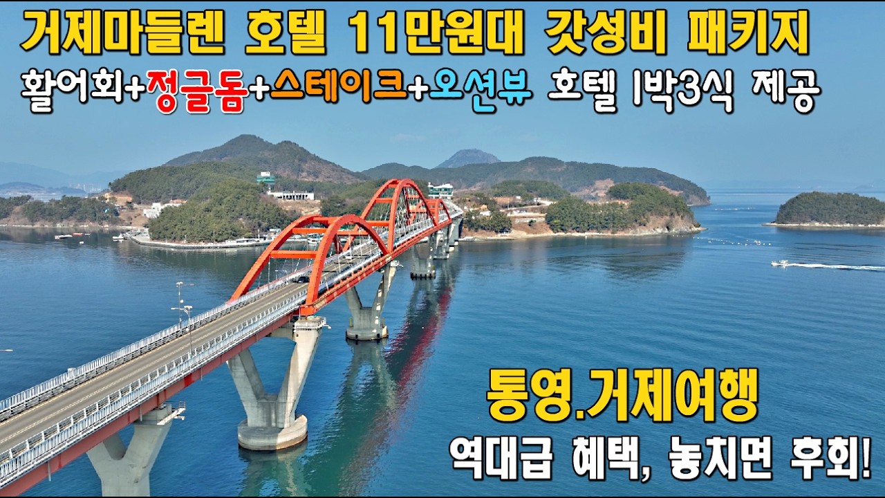 통영+거제 1박3식 싹 다 먹고 오션뷰 호텔까지 11만원대?! 이게 실화냐고?! /은퇴여행/효도여행/밀월여행은 거제 마들렌 호텔의 1박3식 통영,거제여행 패키지