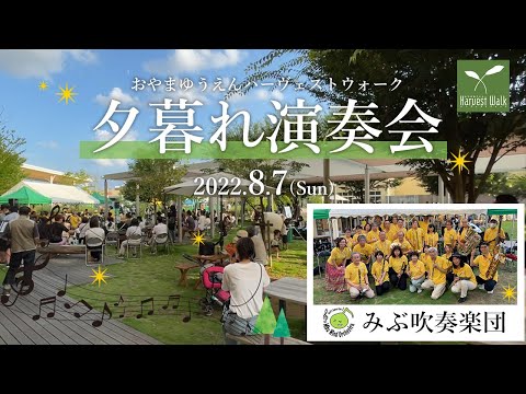 夕暮れ演奏会～2022.8.7～