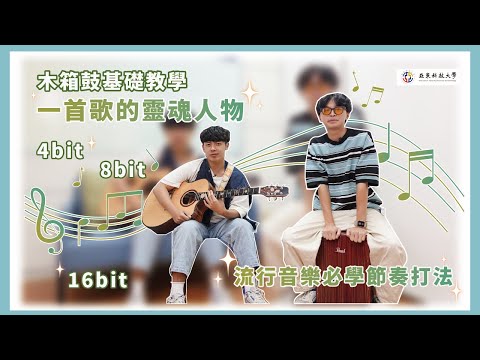 【節奏樂器大補貼】 #木箱鼓教學 #cajon #亞東科技大學TED