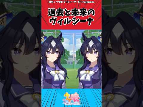 過去と未来のヴィルシーナに対するトレーナーの反応【ウマ娘　まとめ】#shorts  #ウマ娘プリティーダービー #反応集 #ウマ娘