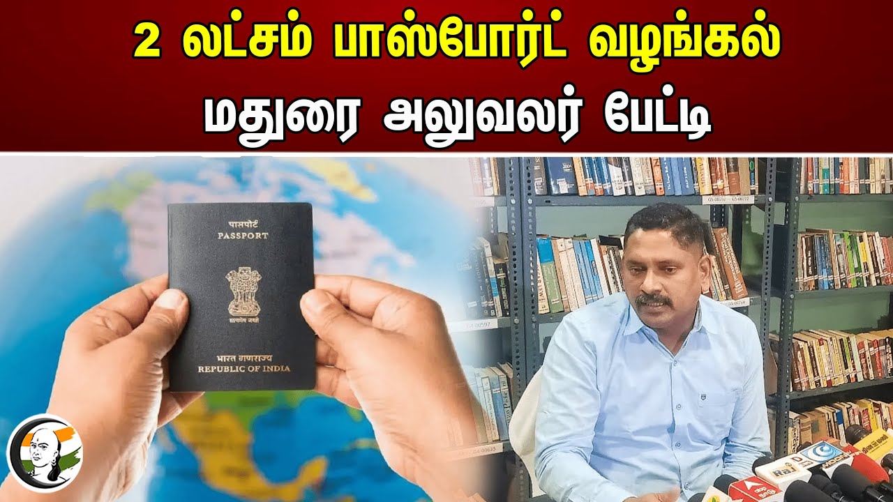 2 லட்சம் பாஸ்போர்ட் வழங்கல்; மதுரை அலுவலர் பேட்டி | Madurai | Passport