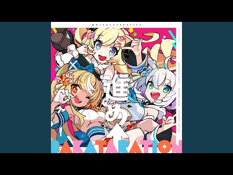 進め↑BAKATARATION フル