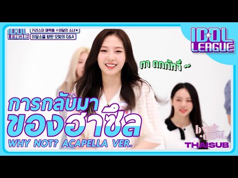 [LOONA/THAISUB] ไอดอลลีก 🧚🏻‍♀️ - ปังหรือพัง..? Why Not? เวอร์ชั่นอะแคปเปล่า / Idol League 2021