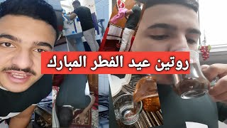 مين بيعمل كدا اول يوم العيد ! روتين اول يوم العيد كل عام و انتم بخير  | كريم بحيري karim beheiry 