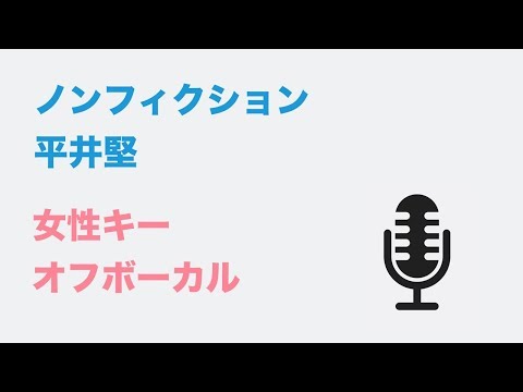 【女性キー(+3)】ノンフィクション - 平井堅【オフボーカル】