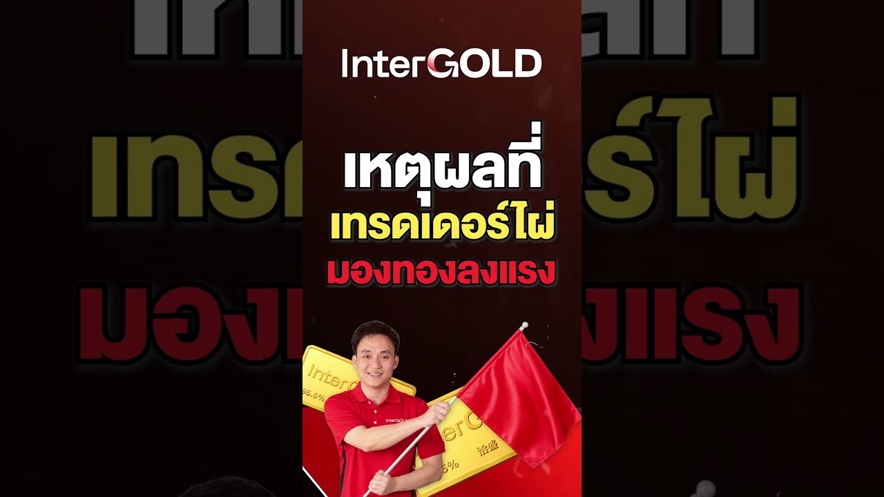 เหตุผลที่เทรดเดอร์ไผ่มองทองลงแรง