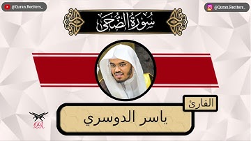 ياسر الدوسري | سورة الضحى كامله | رمضان ١٤٤٤