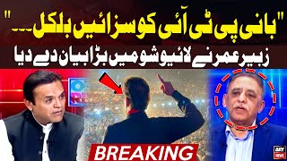 Zubair Umar's Huge statement Regarding PTI Chief's Sentence