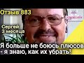 Я больше не боюсь плюсов - я знаю, как их убрать! 3 месяца. Сергей Украина. ( Отзыв 883 )