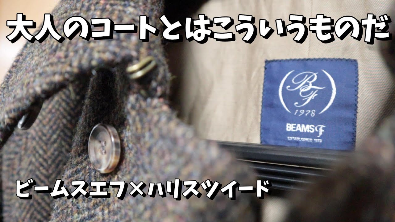 大人のコート⑥】最強タッグ再び！ビームスエフ×ハリスツイード BEAMS
