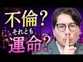 「運命の恋」が不倫だったら、どうする？