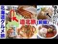 【道北 道の駅巡り旅】留萌から最北 稚内へ。甘エビ・海鮮丼・数の子入りのパンの味は⁉︎(前編 1日目)