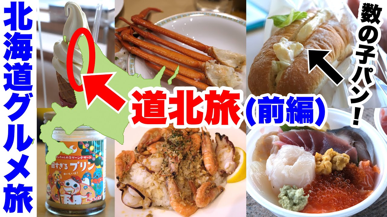 【道北 道の駅巡り旅】留萌から最北 稚内へ。甘エビ・海鮮丼・数の子入りのパンの味は⁉︎（前編 1日目）