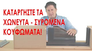 Καταργήστε Τα Συρόμενα-Χωνευτά Κουφώματα Γιατί Δεν Λειτουργούν Το Καλοκαίρι