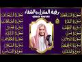 سورة الفاتحة البقرة الكهف يس الواقعة الرحمن الملك الصافات الدخان الجن الزلزلة الاخلاص رقية البيت mp3