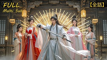 【全集】💥穿書三年被當廢材！系統任務完成那天💯我壹劍開天門⚔️師姐排著隊要雙修！#drama #短劇 #短劇全集 #電影 #CEO #言情 #逆襲 #爽文