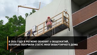 В 2024 году в регионе обновят 6 общежитий, которые получили статус многоквартирного дома