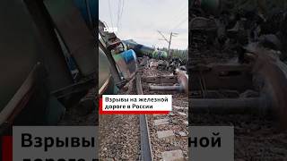Украинская разведка заявила о диверсии на железной дороге в России