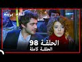 الحلقة 98 احلام بريئة 