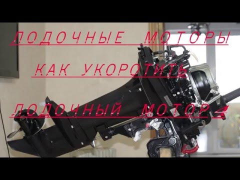 лодочные моторы как укоротить лодочный мотор 4