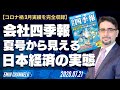 【コロナ禍3月実績を完全収録】会社四季報夏号から見える「日本経済の実態」