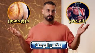 الطريقة رقم واحد لحرق الدهون وبناء العضلات بنفس الوقت