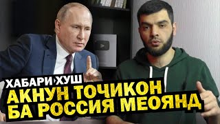 ХАБАРИ ХУШ! Фармони Путин ичро шуд!  ТОЧИКОН метавонанд ба Россия оянд. Вале нахама. ПУРРА ФАХМОНДАМ