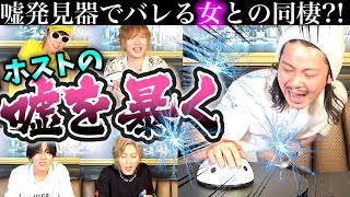 【ホストの嘘を見抜く】嘘発見機でバレた姫との同棲？！