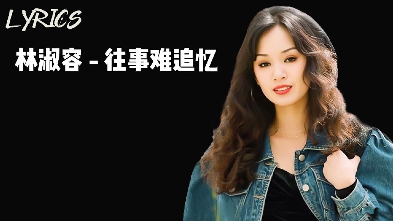 林淑容 - 往事难追忆 || Lyrics - YouTube