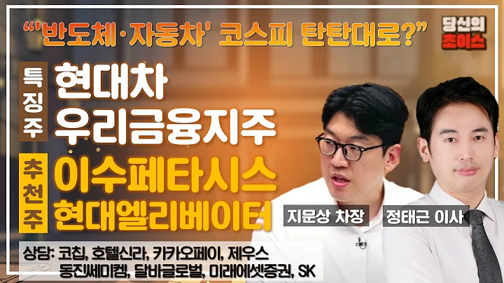 '반도체·자동차' 코스피 탄탄대로? (F. 현대차, 우리금융지주)/추천:이수페타시스, 현대엘리베이터/상담:코칩,동진쎄미켐,호텔신라,달바글로벌,카카오페이,미래에셋증권,제우스,SK