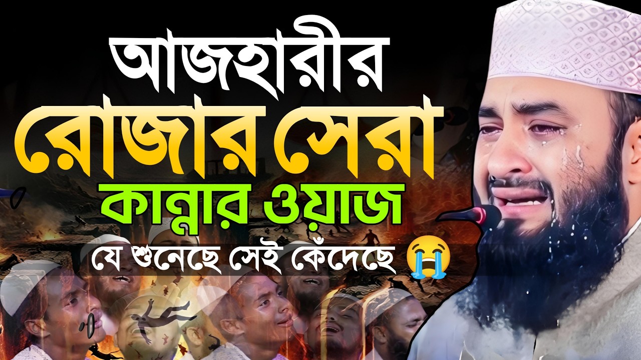 মিজানুর রহমান আজহারী নতুন রমজানের ওয়াজ | Mizanur Rahman Azhar ramadan waz | মিজানুর রহমান আজহারী