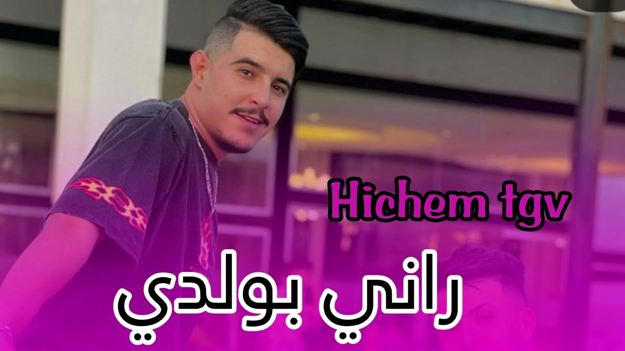Hichem tgv //. راني بولدي - rani b waldi // live 2024 👼🌹♥️